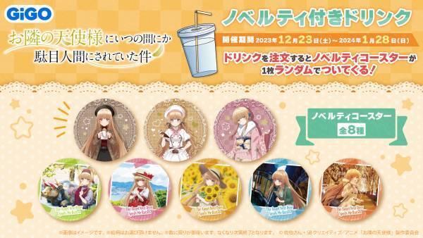 GiGOのたい焼き・ノベルティ付きドリンク 「お隣の天使様にいつの間にか駄目人間にされていた件」 販売のお知らせ
