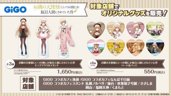 GiGOのたい焼き・ノベルティ付きドリンク 「お隣の天使様にいつの間にか駄目人間にされていた件」 販売のお知らせ