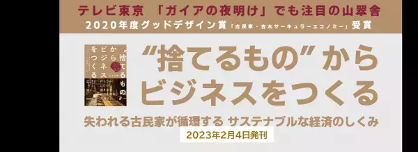 【テレビ東京「ガイアの夜明け」でも注目の山翠舎】山上浩明著『"捨てるもの"からビジネスをつくる』2023年2月4日刊行