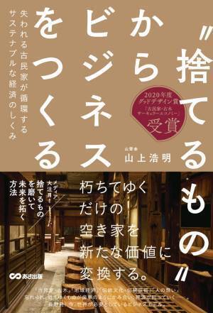 【テレビ東京「ガイアの夜明け」でも注目の山翠舎】山上浩明著『"捨てるもの"からビジネスをつくる』2023年2月4日刊行