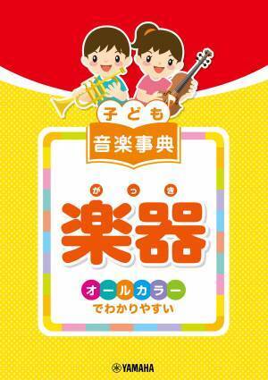 「子ども 音楽事典 楽器 ～オールカラーでわかりやすい～」 1月17日発売！