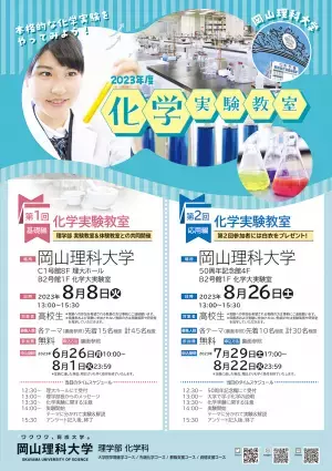【岡山理科大学】第2回 化学実験教室（応用編）｜日時：2023年8月26日（土）13:00～開催！参加無料