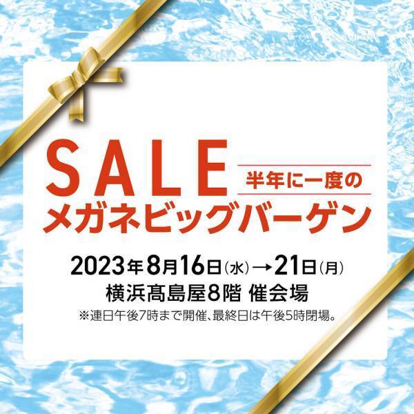 株式会社 金鳳堂 「半年に一度のメガネビッグバーゲン」カラフルなヨーロピアンデザインや日本製メガネフレームと サングラス等、約3,000点が大集合。 横浜髙島屋にて開催します！