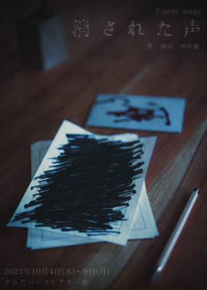 田中彪 脚本・演出　T-gene stage第六弾『消された声』上演決定　W主演に竹石悟朗＆沖野晃司　カンフェティでチケット先行発売開始