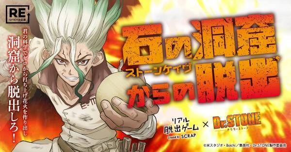 アニメ「Dr.STONE」とコラボしたリアル脱出ゲーム オリジナルフード＆ドリンクがTOKYO MYSTERY CIRCUSで 期間限定販売決定！