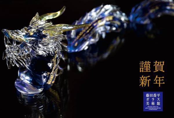 福を招く「ガラスのお正月展2024」を開催【宮城・日本三景松島／海とガラスと庭園のミュージアム】｜開催期間：11月10日(金)～2024年1月10日(水)