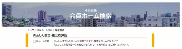 令和4年度新たに50ホームが「有料老人ホームあんしん宣言」に加わり、 合計２２７ホームの名称を公表しました。