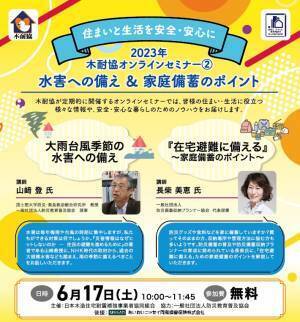 無料ウェビナー『水害への備え ＆ 家庭備蓄のポイント』6月17日（土）に開催