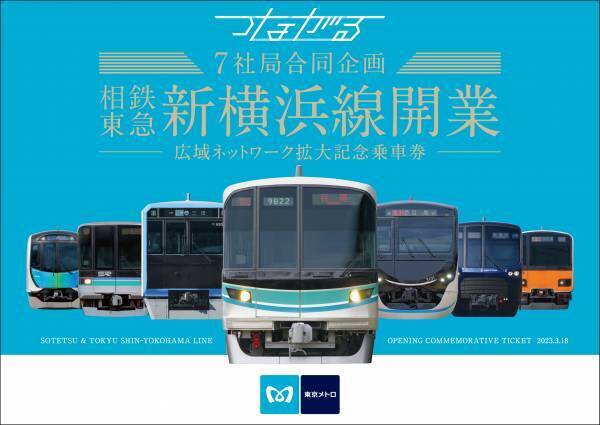 「7社局合同企画　相鉄・東急新横浜線開業―広域ネットワーク拡大記念乗車券―」を発売【相模鉄道・東急電鉄他5社局】