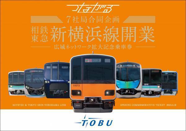「7社局合同企画　相鉄・東急新横浜線開業―広域ネットワーク拡大記念乗車券―」を発売【相模鉄道・東急電鉄他5社局】