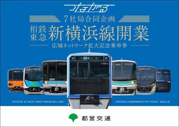 「7社局合同企画　相鉄・東急新横浜線開業―広域ネットワーク拡大記念乗車券―」を発売【相模鉄道・東急電鉄他5社局】