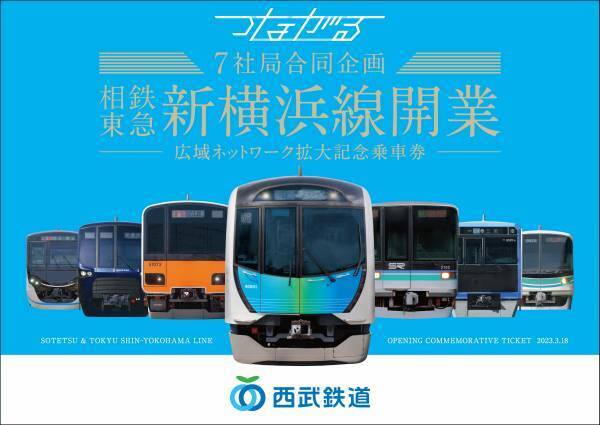 「7社局合同企画　相鉄・東急新横浜線開業―広域ネットワーク拡大記念乗車券―」を発売【相模鉄道・東急電鉄他5社局】