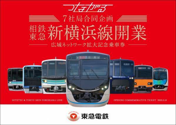 「7社局合同企画　相鉄・東急新横浜線開業―広域ネットワーク拡大記念乗車券―」を発売【相模鉄道・東急電鉄他5社局】