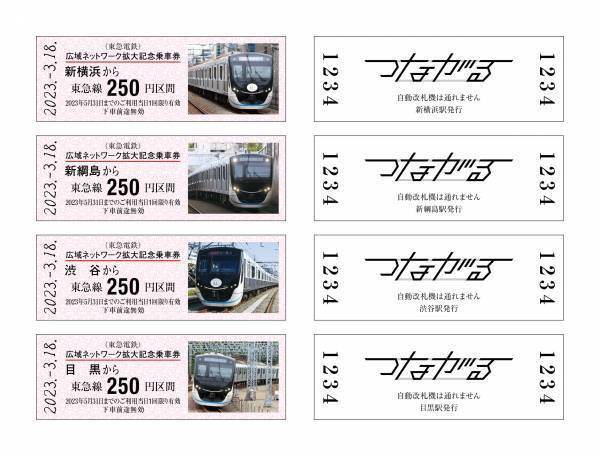 「7社局合同企画　相鉄・東急新横浜線開業―広域ネットワーク拡大記念乗車券―」を発売【相模鉄道・東急電鉄他5社局】