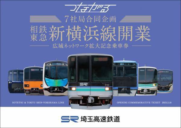 「7社局合同企画　相鉄・東急新横浜線開業―広域ネットワーク拡大記念乗車券―」を発売【相模鉄道・東急電鉄他5社局】