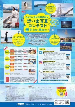 「徳山下松港開港１００周年を振り返る想い出写真コンテスト」2月1日(火)より開催！