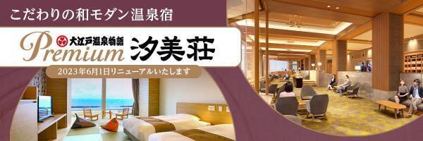 2023年6月1日、大江戸温泉物語がワンランク上のサービスでおもてなしする【大江戸温泉物語プレミアム】が誕生