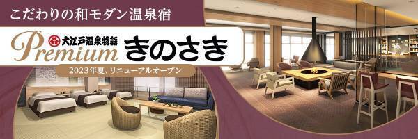 2023年6月1日、大江戸温泉物語がワンランク上のサービスでおもてなしする【大江戸温泉物語プレミアム】が誕生