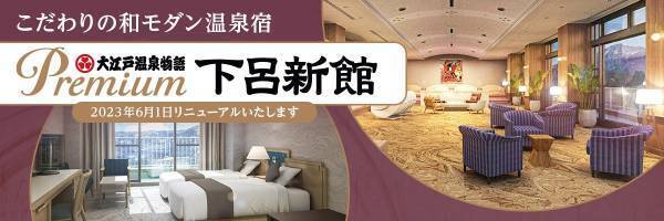 2023年6月1日、大江戸温泉物語がワンランク上のサービスでおもてなしする【大江戸温泉物語プレミアム】が誕生