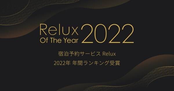 【宮城県・一の坊リゾート】3つの温泉リゾートが2年連続TOP10にランクイン！「【東北】Relux Of The Year2022」受賞