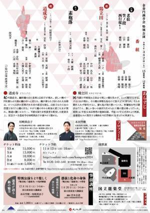 能『道成寺』✕『鶏立田』女性能楽師の活躍に注目！金春流にのみ伝わる稀曲２５年振りの再々演！ カンフェティでチケット発売