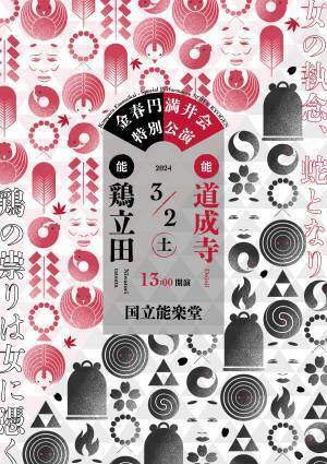 能『道成寺』✕『鶏立田』女性能楽師の活躍に注目！金春流にのみ伝わる稀曲２５年振りの再々演！ カンフェティでチケット発売