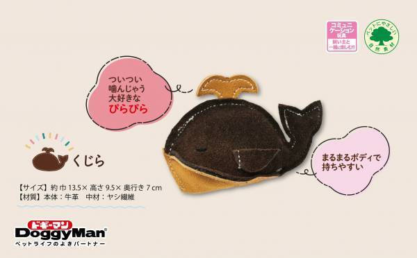 野生の匂い＋弾力のある噛み心地で愛犬を魅了する天然素材の「牛革トイ」シリーズ新発売！