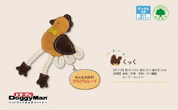 野生の匂い＋弾力のある噛み心地で愛犬を魅了する天然素材の「牛革トイ」シリーズ新発売！