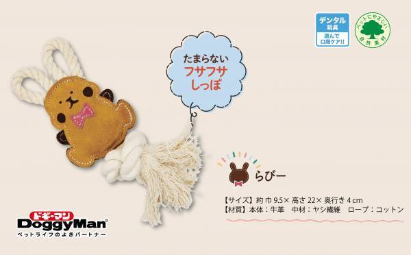 野生の匂い＋弾力のある噛み心地で愛犬を魅了する天然素材の「牛革トイ」シリーズ新発売！