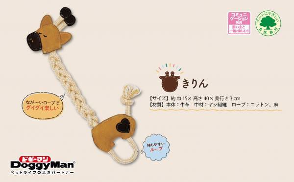 野生の匂い＋弾力のある噛み心地で愛犬を魅了する天然素材の「牛革トイ」シリーズ新発売！