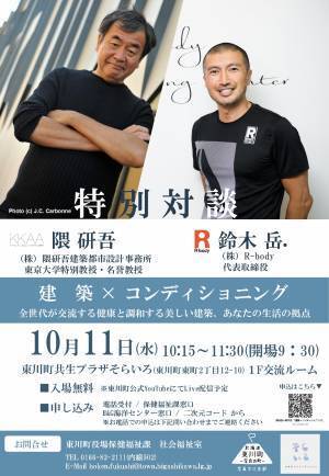 【北海道 東川町】10/11、建築家 隈研吾氏×R-body鈴木岳.氏による特別対談が町内で開催！