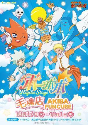 TVアニメ「ボボボーボ・ボーボボ」放送20周年記念ポップアップストアがOPEN！「プリキュア」シリーズ特別コラボ第2弾グッズ等を販売