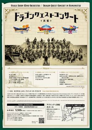 Osaka Shion Wind OrchestraがドラゴンクエストⅦ,Ⅷ,Ⅸのコンサートを初開催！