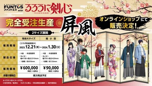 TVアニメ「るろうに剣心 -明治剣客浪漫譚-」と「ファントエス」のコラボは12/21開始！