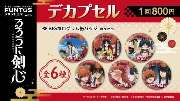 TVアニメ「るろうに剣心 -明治剣客浪漫譚-」と「ファントエス」のコラボは12/21開始！