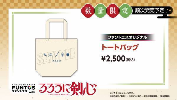 TVアニメ「るろうに剣心 -明治剣客浪漫譚-」と「ファントエス」のコラボは12/21開始！