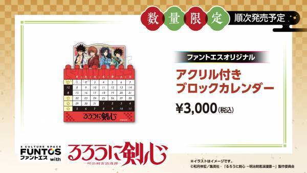 TVアニメ「るろうに剣心 -明治剣客浪漫譚-」と「ファントエス」のコラボは12/21開始！