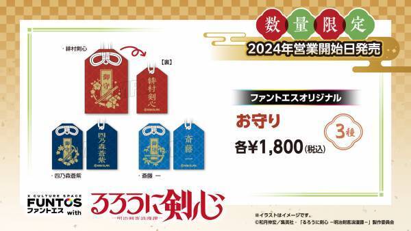 TVアニメ「るろうに剣心 -明治剣客浪漫譚-」と「ファントエス」のコラボは12/21開始！