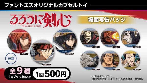 TVアニメ「るろうに剣心 -明治剣客浪漫譚-」と「ファントエス」のコラボは12/21開始！