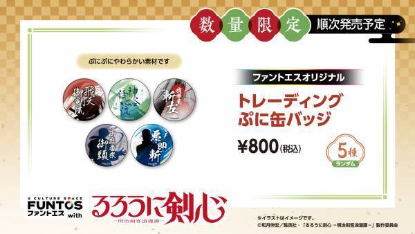 TVアニメ「るろうに剣心 -明治剣客浪漫譚-」と「ファントエス」のコラボは12/21開始！