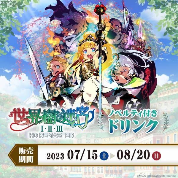 『世界樹の迷宮』ノベルティ付きドリンク 販売のお知らせ