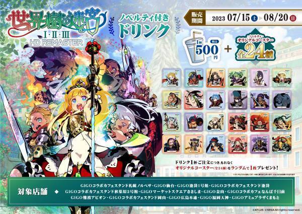 『世界樹の迷宮』ノベルティ付きドリンク 販売のお知らせ