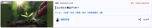 コンポスト葬はアリか？約7割が「日本でのコンポスト葬はアリだと思う」と回答。「本人や遺族の意思を尊重すればアリ」「選択肢のひとつとしてアリ」「土に還るという価値観はアリ」などの意見が集まる。