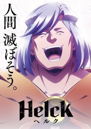 TVアニメ『Helck』第2クールに向けて新PVと、原作者・七尾ナナキ描き下ろしビジュアルを公開！