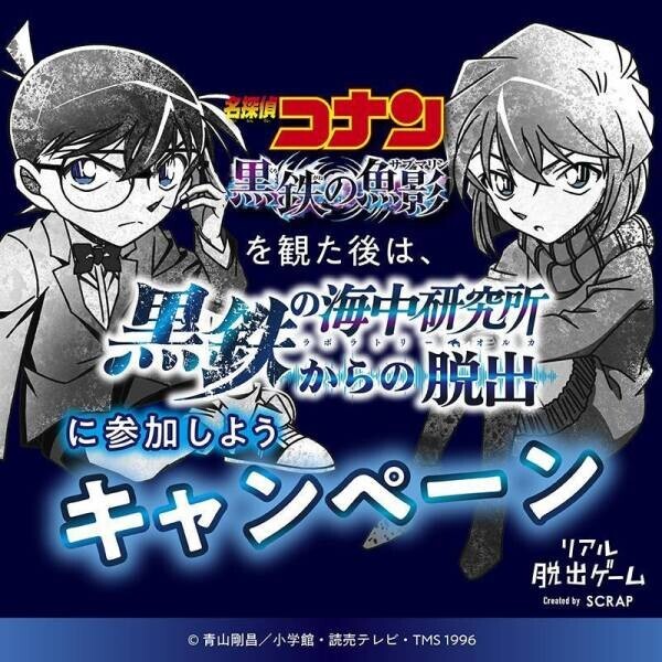 北海道から鹿児島まで全国19都市にて追加開催決定！ リアル脱出ゲーム×名探偵コナン 『黒鉄の海中研究所からの脱出』