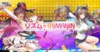 『対魔忍RPG』にて「リズム☆TAIMANIN」リリースのお知らせ