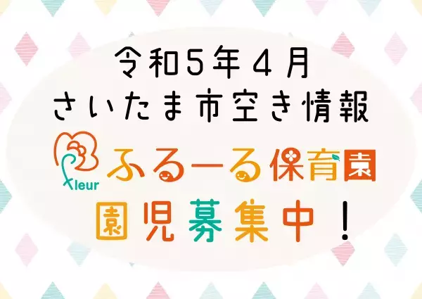 【さいたま市】令和5年4月新入園児2次募集のお知らせ！