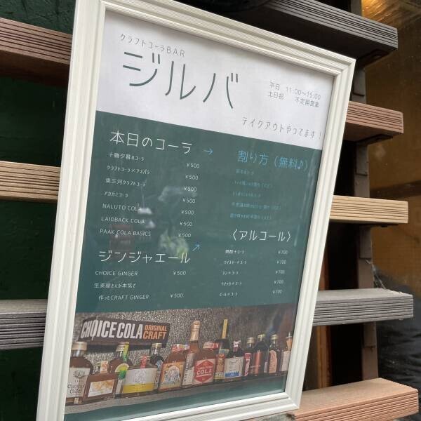 【俳優セレクション】クラフトコーラバー「ジルバ」が渋谷のんべい横丁にオープン