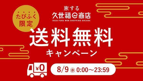 ＼８月９日(水)は送料無料！／ウニやお寿司、牛タンなど絶品グルメをお得にお取り寄せ！【旅する久世福e商店】