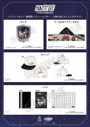 『CITY HUNTER THE MISSION』オリジナルグッズ ニジゲンノモリ公式ECサイトにて販売開始！
